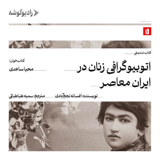 تصویر جلد کتاب صوتی اتوبیوگرافی زنان در ایران معاصر