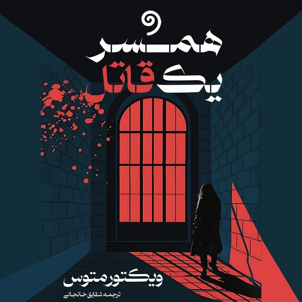 تصویر جلد کتاب صوتی همسر یک قاتل