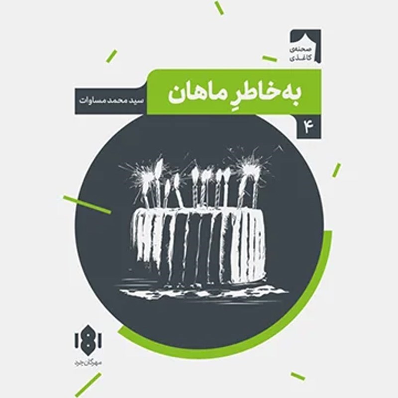 تصویر جلد کتاب صوتی به‌ خاطر ماهان