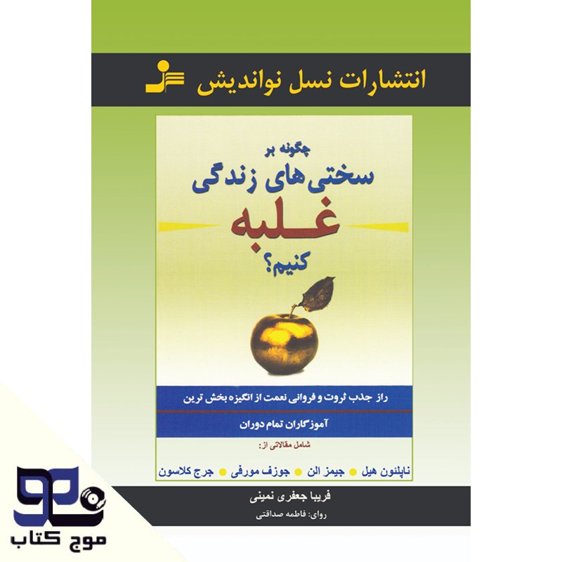 تصویر جلد کتاب صوتی چگونه بر سختی های زندگی غلبه کنیم؟