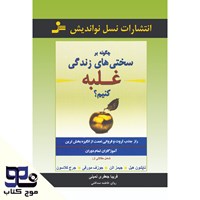 تصویر جلد کتاب صوتی چگونه بر سختی های زندگی غلبه کنیم؟