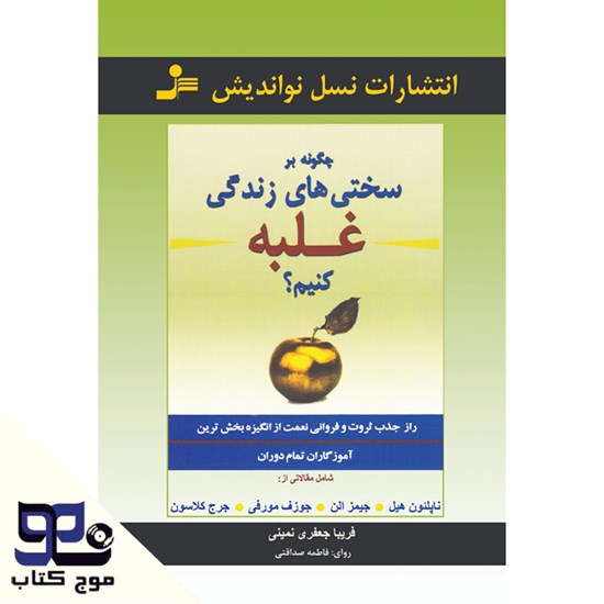 تصویر جلد کتاب صوتی چگونه بر سختی های زندگی غلبه کنیم؟