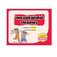 تصویر جلد کتاب صوتی خرگوش چشم سیاه و پا کوتاه