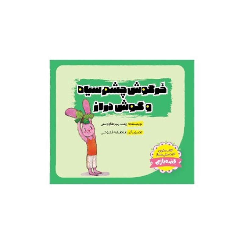 تصویر جلد کتاب صوتی خرگوش چشم‌ سیاه و گوش‌ دراز
