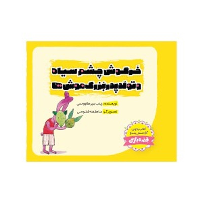 تصویر جلد کتاب صوتی خرگوش چشم سیاه و تولد پدربزرگ موش ها