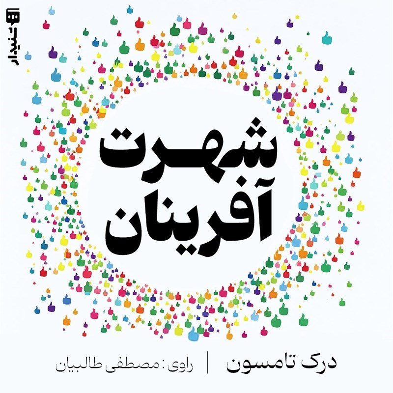 تصویر جلد کتاب صوتی شهرت آفرینان (خلاصه کتاب)