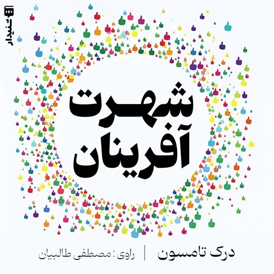 تصویر جلد کتاب صوتی شهرت آفرینان (خلاصه کتاب)