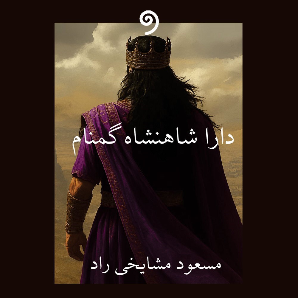 تصویر جلد کتاب صوتی دارا شاهنشاه گمنام (داریوش سوم)