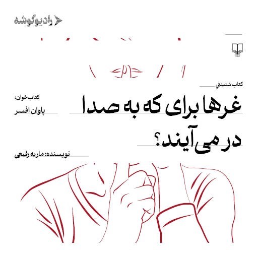 تصویر جلد کتاب صوتی غرها برای که به صدا در می‌ آیند؟