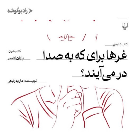 تصویر جلد کتاب صوتی غرها برای که به صدا در می آیند؟