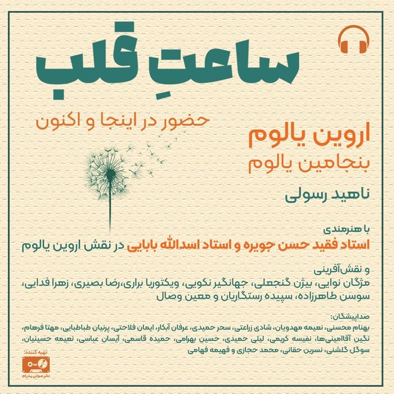 تصویر جلد کتاب صوتی ساعت قلب