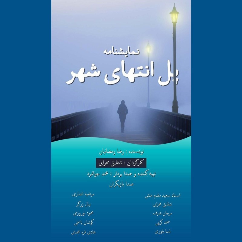 تصویر جلد کتاب صوتی پل انتهای شهر