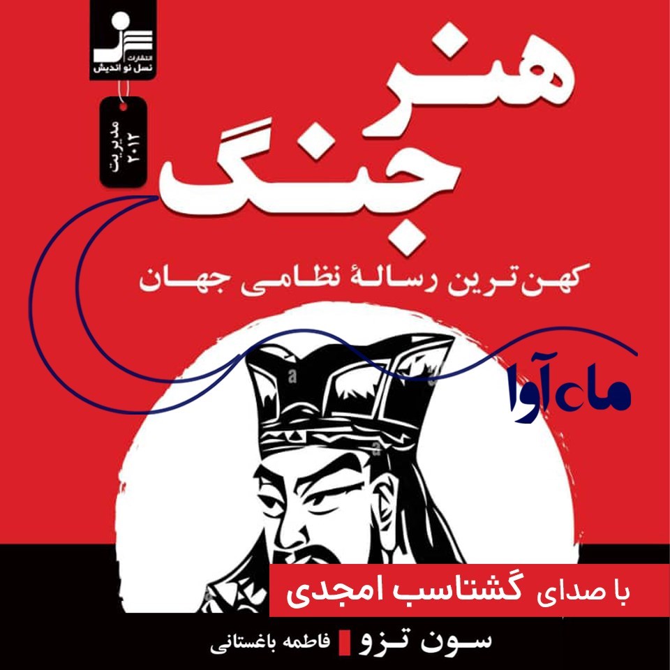 تصویر جلد کتاب صوتی هنر جنگ 