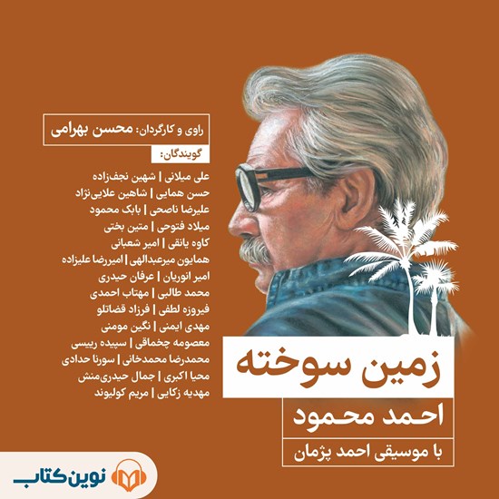 تصویر جلد کتاب صوتی زمین سوخته