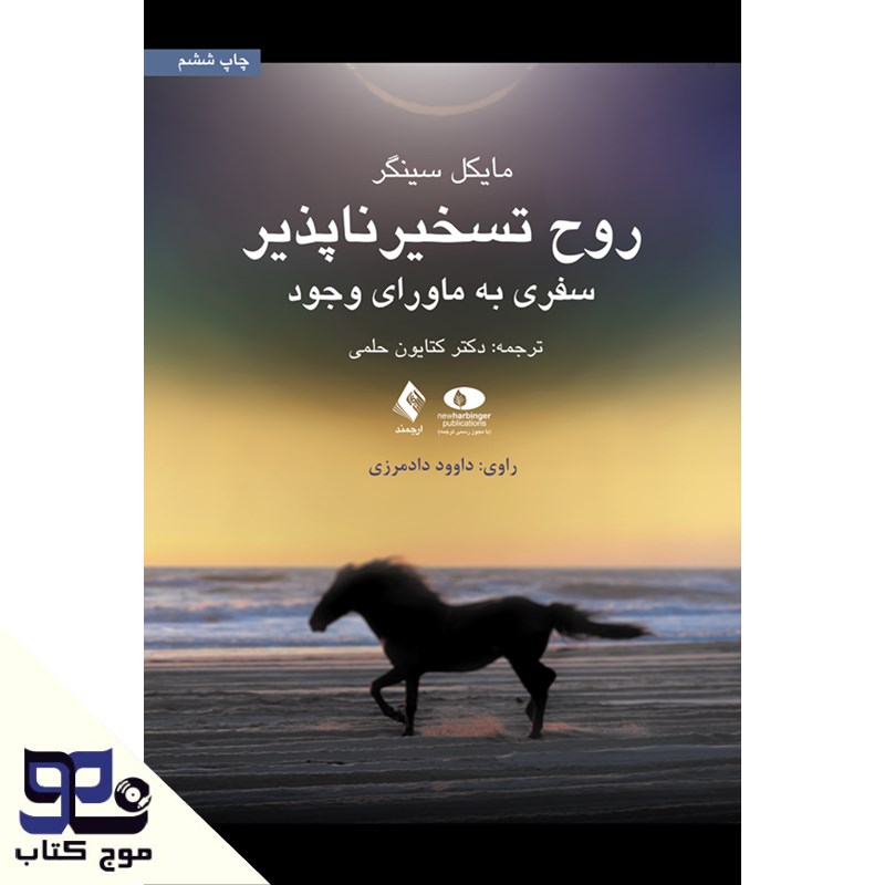 تصویر جلد کتاب صوتی روح تسخیرناپذیر