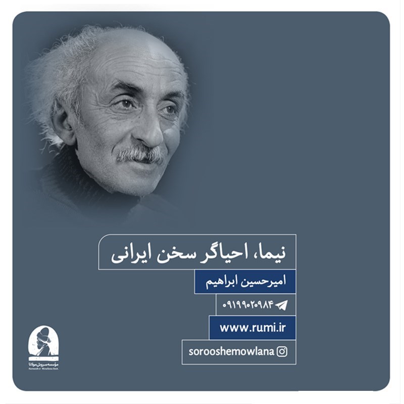 تصویر جلد کتاب صوتی نیما، احیاگر سخن ایرانی