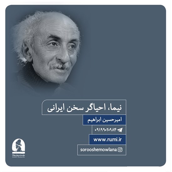 تصویر جلد کتاب صوتی نیما، احیاگر سخن ایرانی