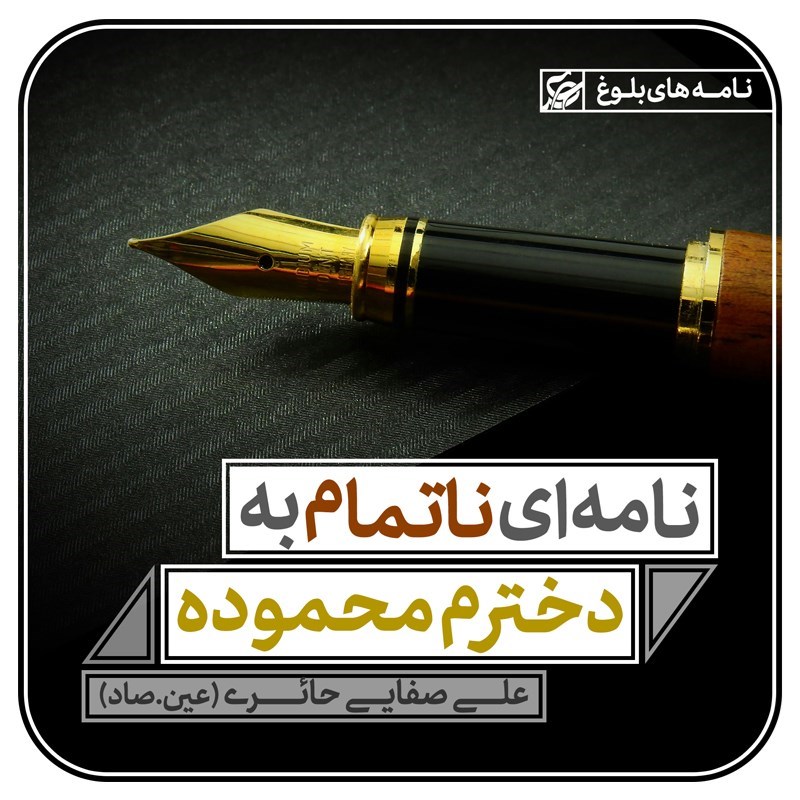 تصویر جلد کتاب صوتی نامه ای ناتمام به دخترم محموده 