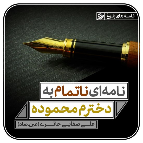 تصویر جلد کتاب صوتی نامه ای ناتمام به دخترم محموده