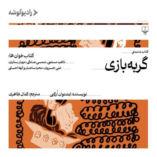 تصویر جلد کتاب صوتی گربه‌ بازی