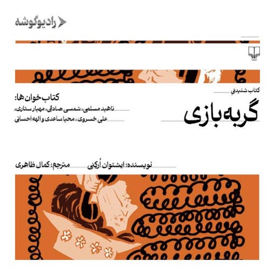 تصویر جلد کتاب صوتی گربه بازی