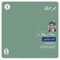 تصویر جلد کتاب صوتی مولانا در روزگار ما