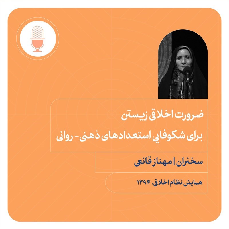تصویر جلد کتاب صوتی ضرورت اخلاقی زیستن برای شکوفایی استعدادهای ذهنی _ روانی