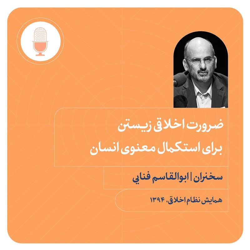 تصویر جلد کتاب صوتی ضرورت اخلاقی زیستن برای استکمال معنوی انسان