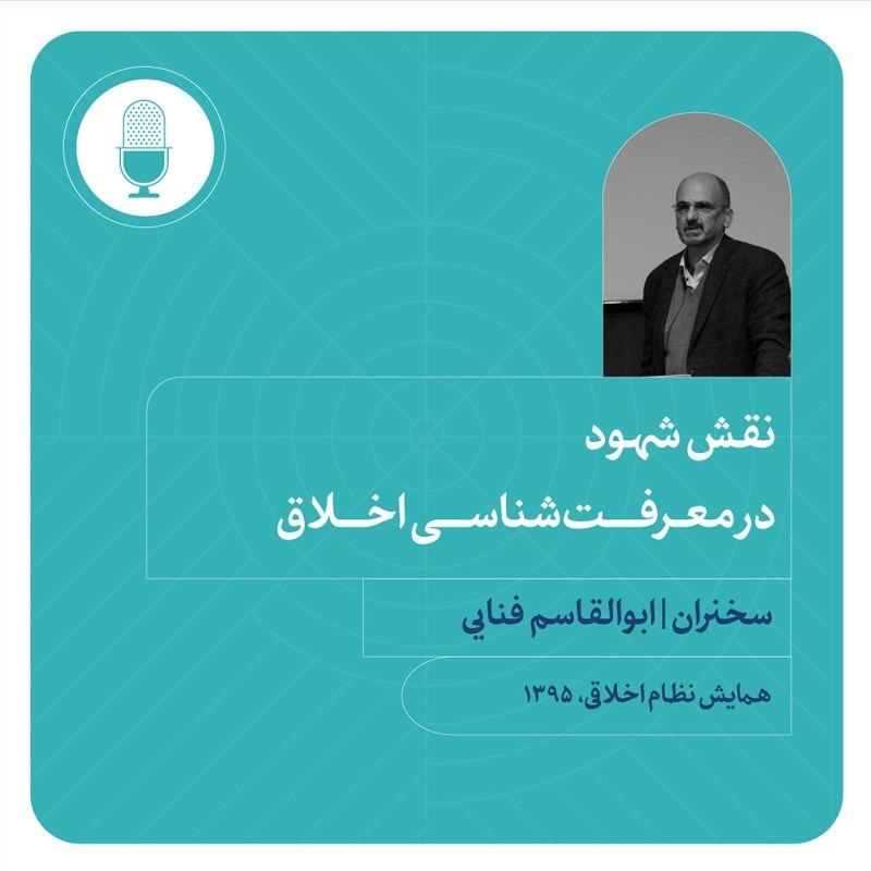 تصویر جلد کتاب صوتی نقش شهود در معرفت‌ شناسی اخلاق