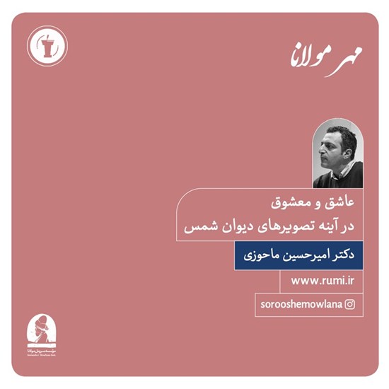 تصویر جلد کتاب صوتی عاشق و معشوق در آینه تصویرهای دیوان شمس