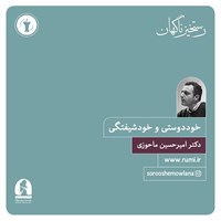 تصویر جلد کتاب صوتی خوددوستی و خودشیفتگی