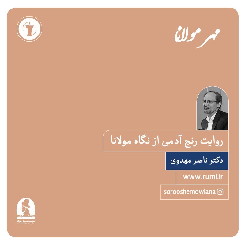 تصویر جلد کتاب صوتی روایت رنج آدمی از نگاه مولانا