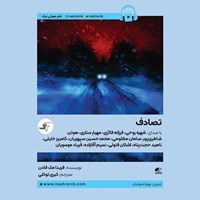 تصویر جلد کتاب صوتی تصادف