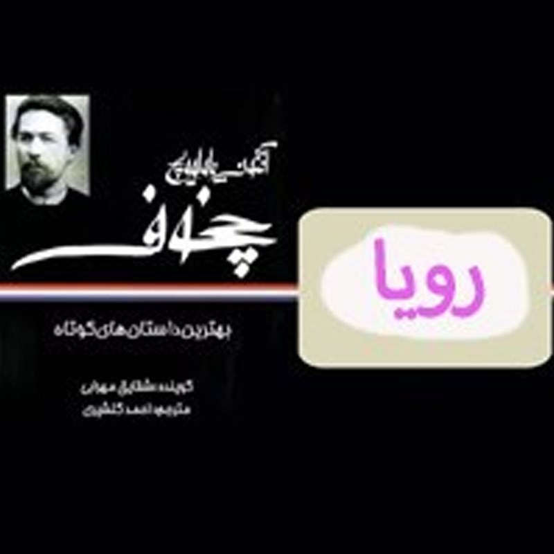 تصویر جلد کتاب صوتی رویا