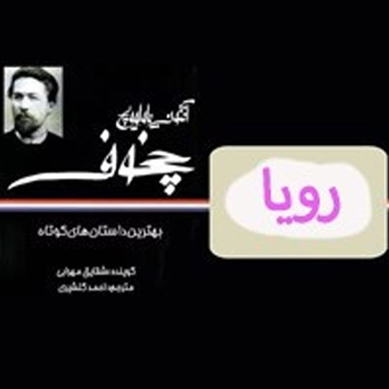 تصویر جلد کتاب صوتی رویا