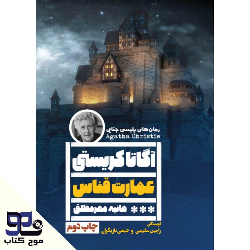تصویر جلد کتاب صوتی عمارت قناس
