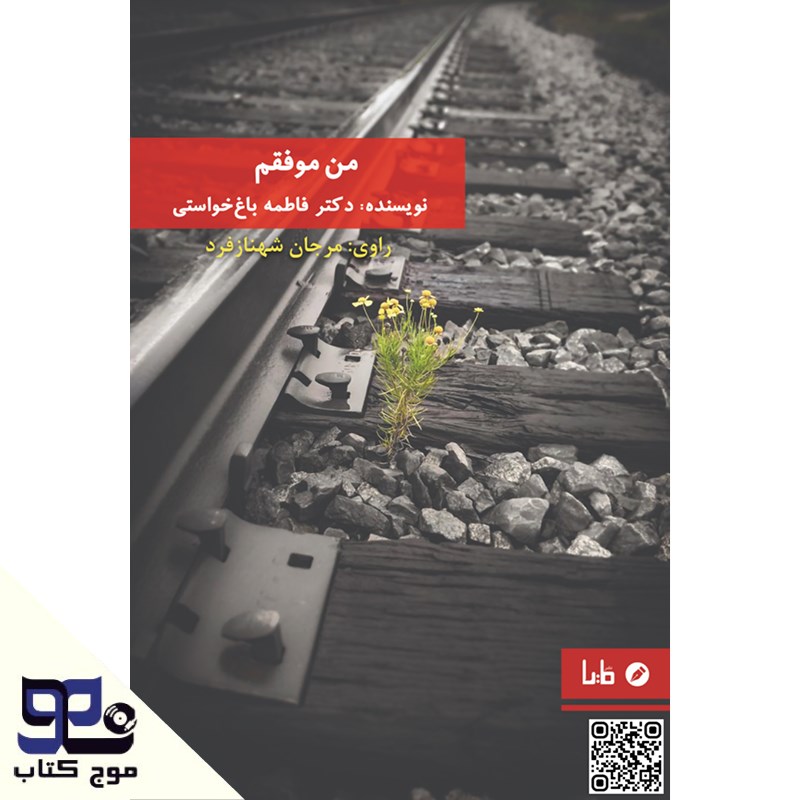 تصویر جلد کتاب صوتی من موفقم