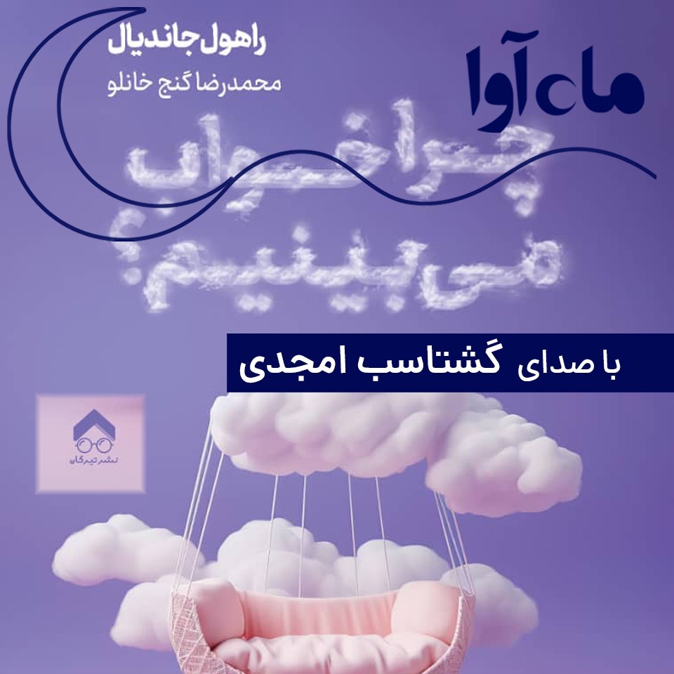 تصویر جلد کتاب صوتی چرا خواب می‌ بینیم؟