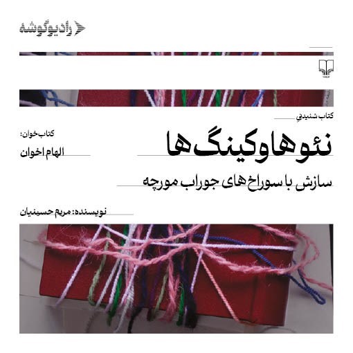 تصویر جلد کتاب صوتی نئوهاوکینگ ها
