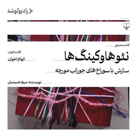 تصویر جلد کتاب صوتی نئوهاوکینگ ها