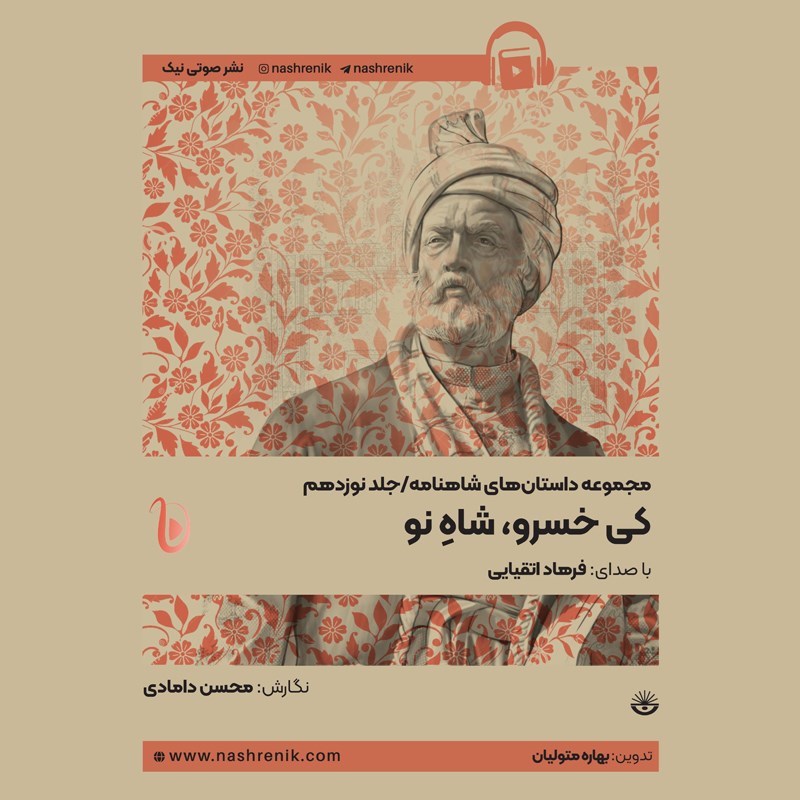 تصویر جلد کتاب صوتی مجموعه داستان های شاهنامه (جلد نوزدهم: کی خسرو، شاه نو)