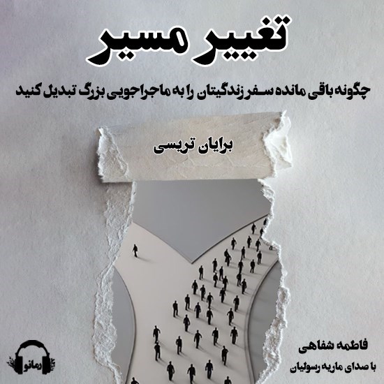 تصویر جلد کتاب صوتی تغییر مسیر