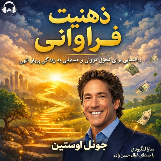 تصویر جلد کتاب صوتی ذهنیت فراوانی