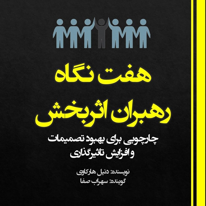 تصویر جلد کتاب صوتی هفت نگاه رهبران اثربخش