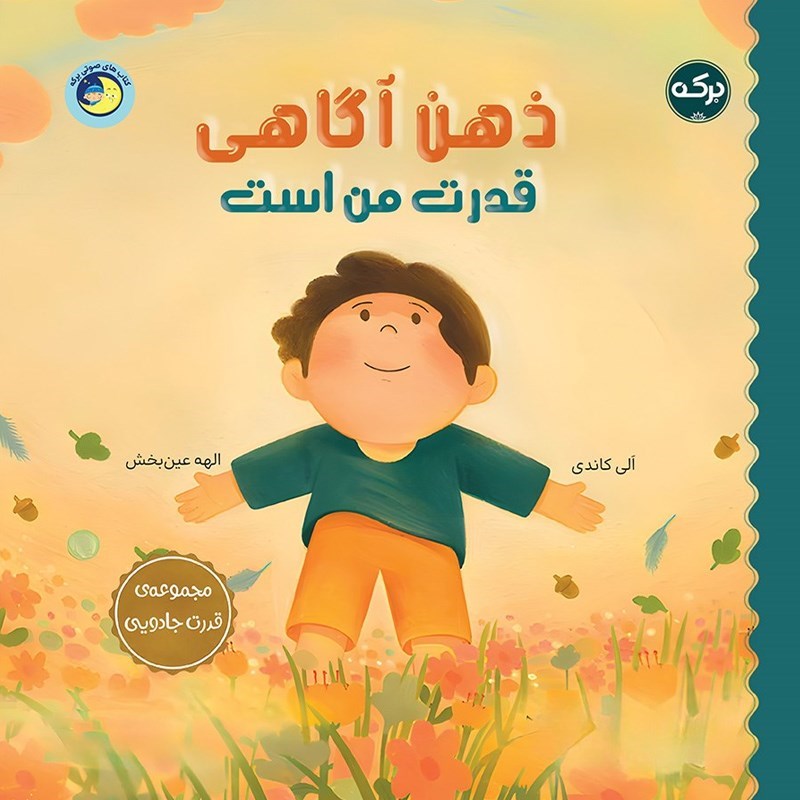 تصویر جلد کتاب صوتی ذهن آگاهی قدرت من است