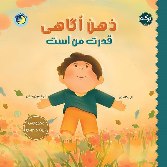 تصویر جلد کتاب صوتی ذهن آگاهی قدرت من است