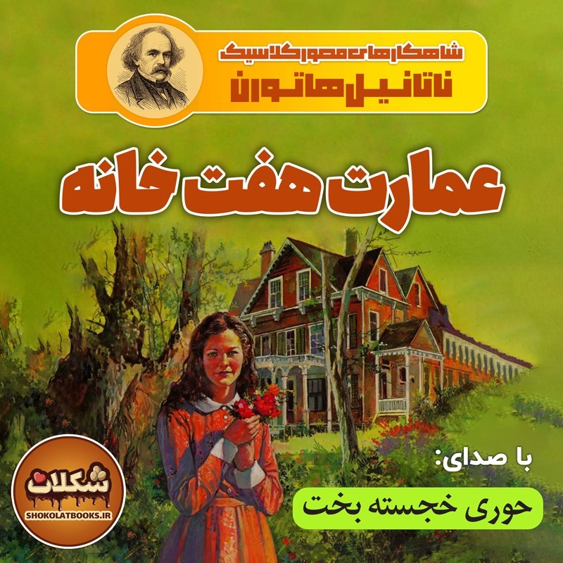 تصویر جلد کتاب صوتی عمارت هفت خانه