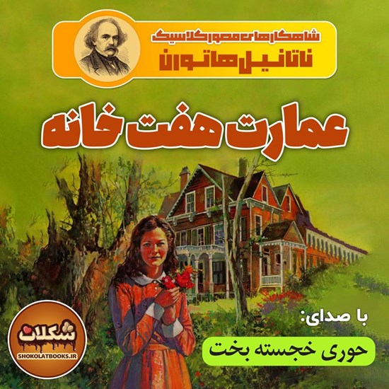 تصویر جلد کتاب صوتی عمارت هفت خانه
