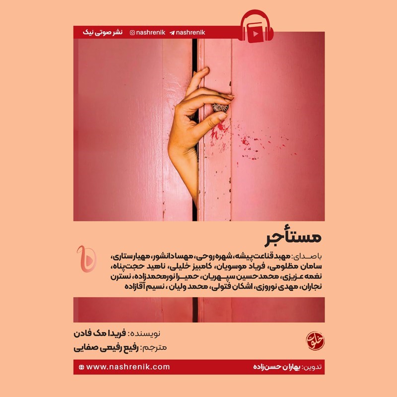 تصویر جلد کتاب صوتی مستاجر