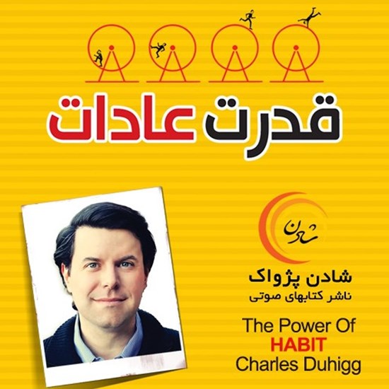 تصویر جلد کتاب صوتی قدرت عادات